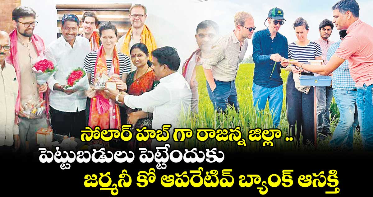 సోలార్ హబ్ గా రాజన్న జిల్లా .. పెట్టుబడులు పెట్టేందుకు జర్మనీ కో ఆపరేటివ్ బ్యాంక్ ఆసక్తి