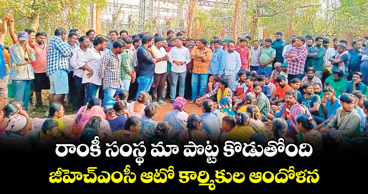 రాంకీ సంస్థ మా పొట్ట కొడుతోంది .. జీహెచ్ఎంసీ ఆటో కార్మికుల ఆందోళన