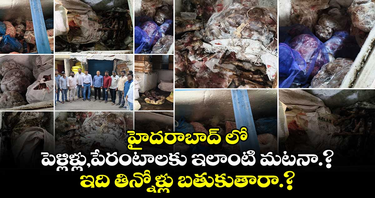 హైదరాబాద్ లో పెళ్లిళ్లు,పేరంటాలకు ఇలాంటి మటనా.? ఇది తిన్నోళ్లు బతుకుతారా.?