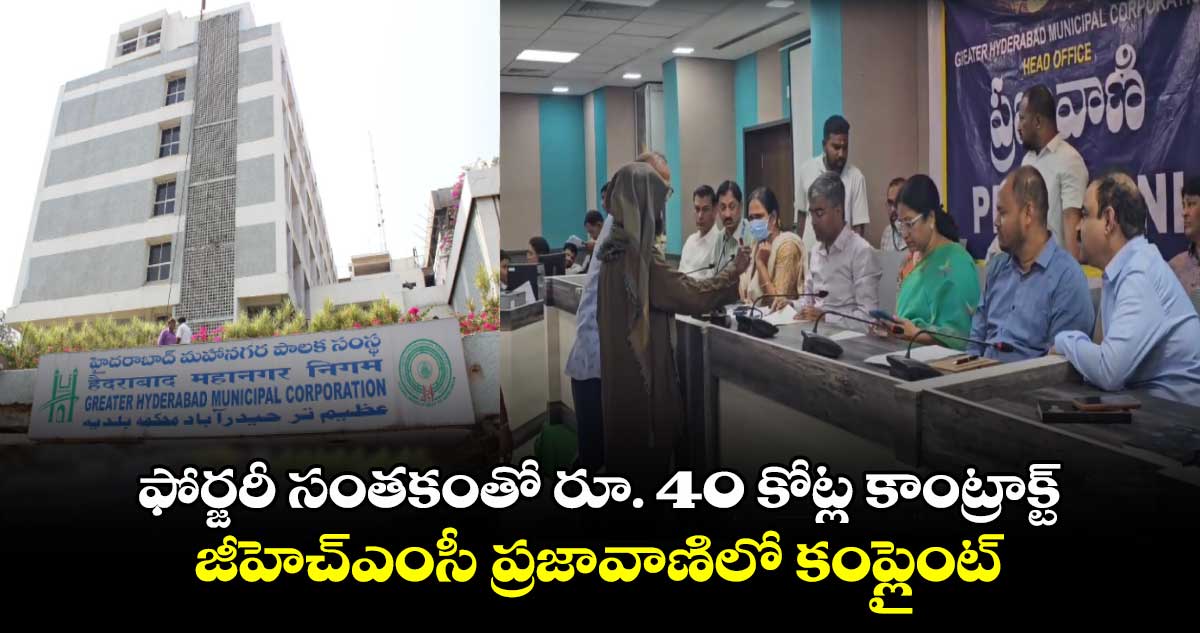 ఫోర్జరీ సంతకంతో రూ. 40 కోట్ల కాంట్రాక్ట్.. జీహెచ్ఎంసీ ప్రజావాణిలో కంప్లైంట్