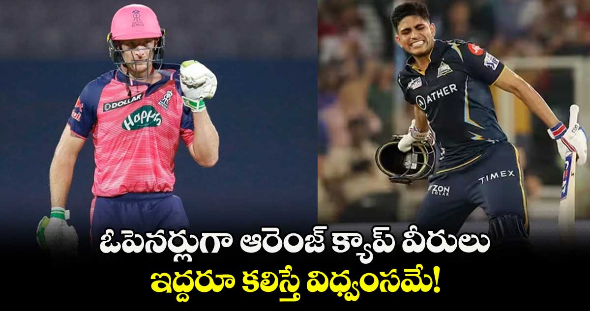 IPL 2025: ఓపెనర్లుగా ఆరెంజ్ క్యాప్ వీరులు.. ఇద్దరూ కలిస్తే విధ్వంసమే!