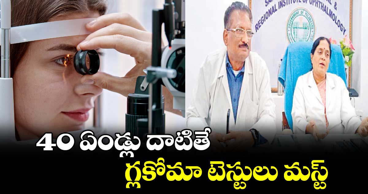 40 ఏండ్లు దాటితే గ్లకోమా టెస్టులు మస్ట్ :డాక్టర్ మోదిని