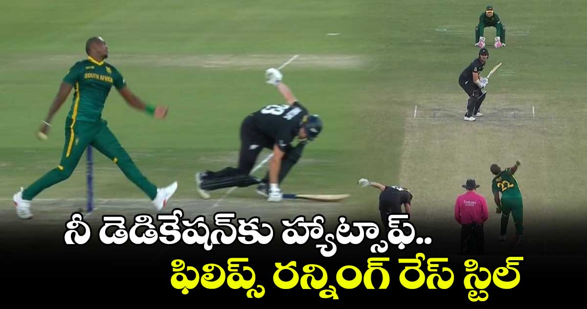 Champions Trophy 2025: నీ డెడికేషన్‌కు హ్యాట్సాఫ్.. ఫిలిప్స్ రన్నింగ్ రేస్ స్టిల్