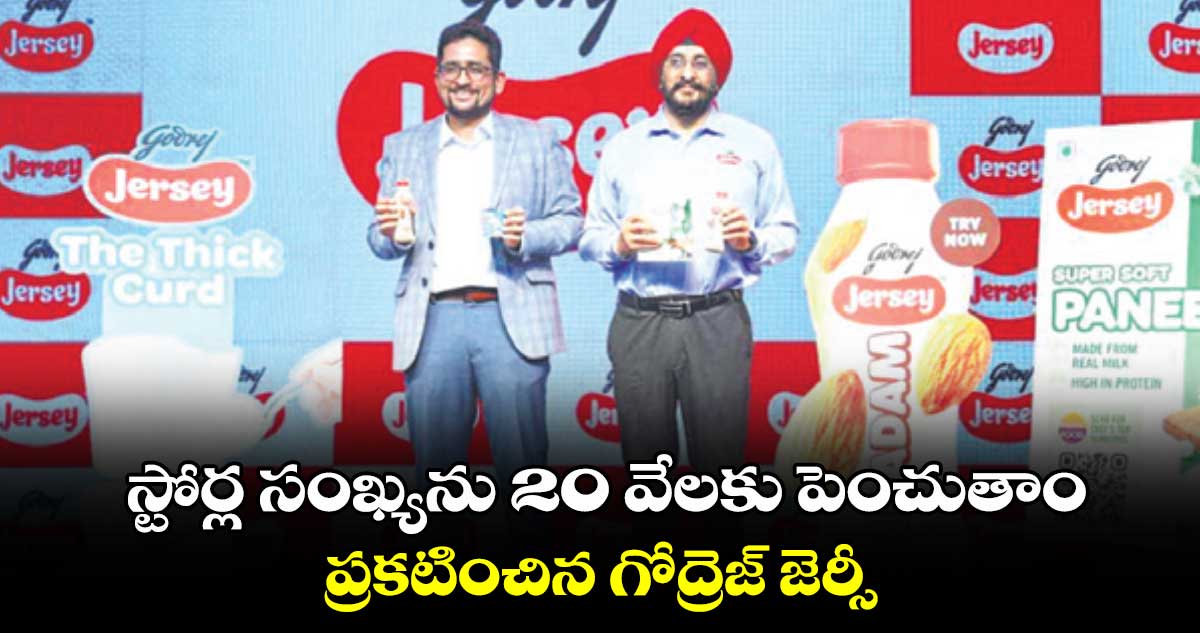 స్టోర్ల​ సంఖ్యను 20 వేలకు పెంచుతాం.. ప్రకటించిన గోద్రెజ్​ జెర్సీ