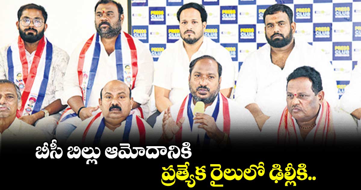 బీసీ బిల్లు ఆమోదానికి ప్రత్యేక రైలులో ఢిల్లీకి..
