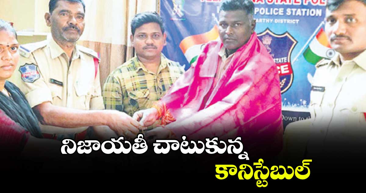 నిజాయతీ చాటుకున్న కానిస్టేబుల్