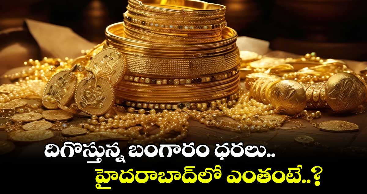 Gold Rates: దిగొస్తున్న బంగారం ధరలు.. హైదరాబాద్⁬లో ఎంతంటే..? 