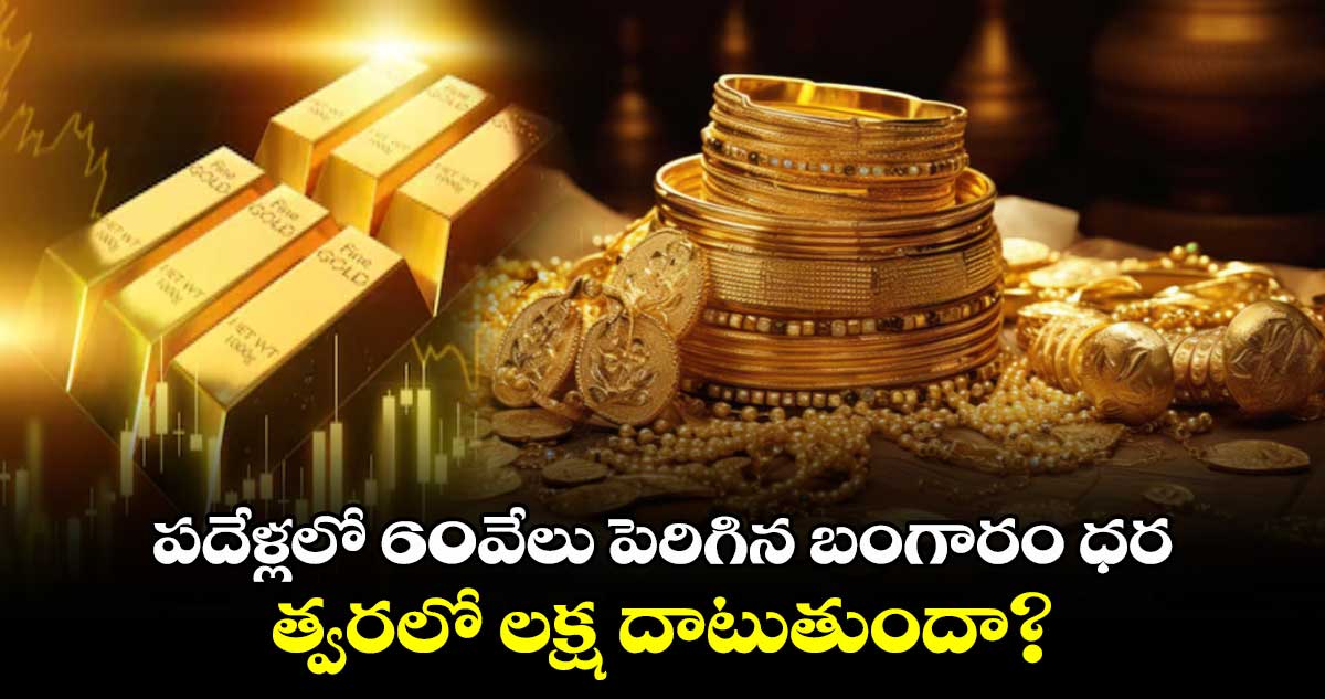 Gold rate history:పదేళ్లలో 60వేలు పెరిగిన బంగారం ధర..త్వరలో లక్ష దాటుతుందా?