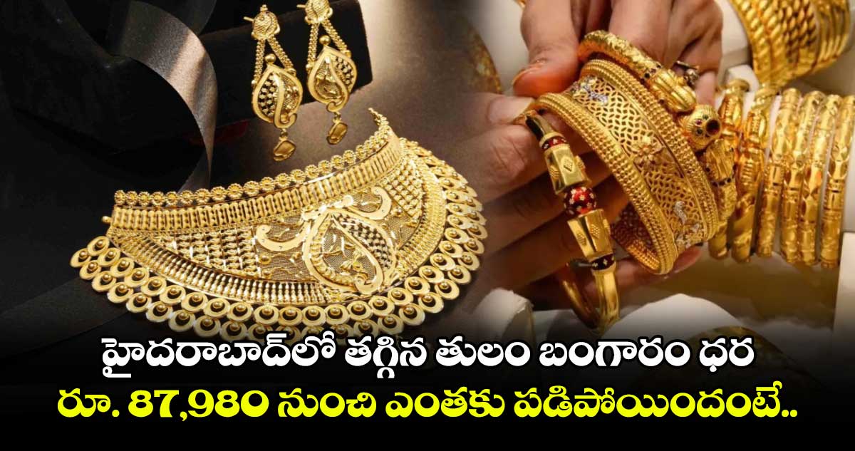 హైదరాబాద్⁬లో తగ్గిన తులం బంగారం ధర.. రూ. 87,980 నుంచి ఎంతకు పడిపోయిందంటే..