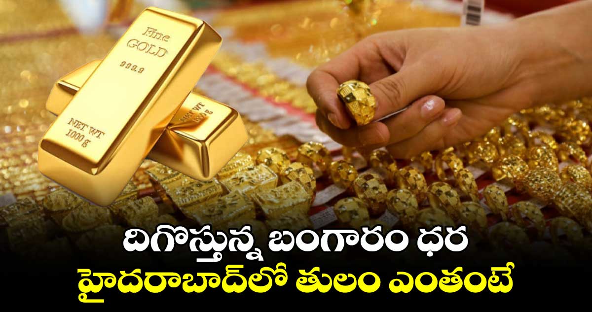 Gold Rates: దిగొస్తున్న బంగారం ధర.. హైదరాబాద్⁬లో తులం ఎంతంటే..