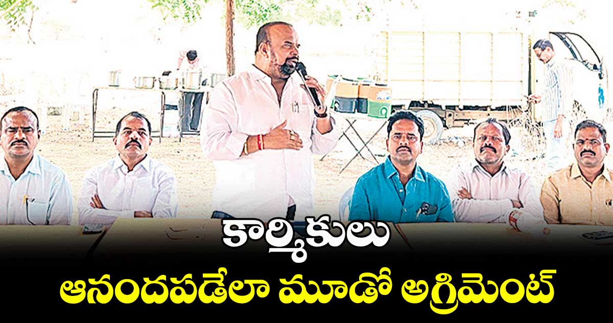 కార్మికులు ఆనందపడేలా మూడో అగ్రిమెంట్ : గొంగిడి మహేందర్ రెడ్డి