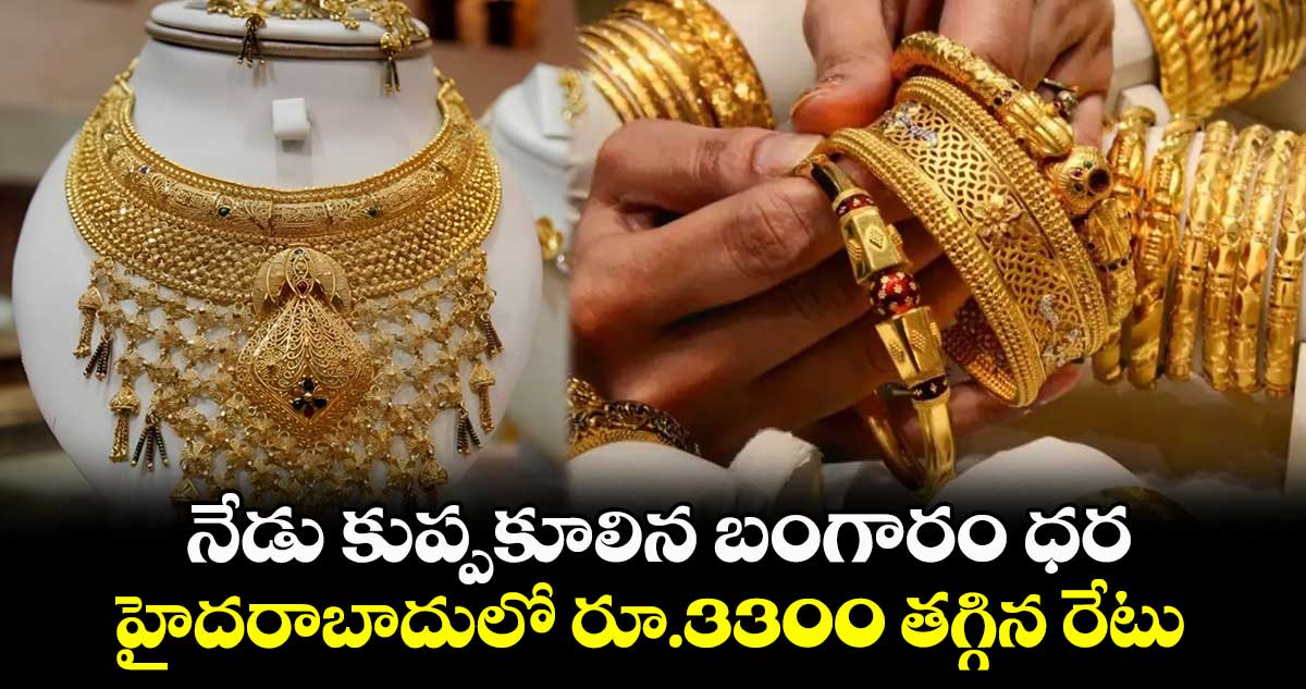 Gold Rate: నేడు కుప్పకూలిన బంగారం ధర.. హైదరాబాదులో రూ.3300 తగ్గిన రేటు