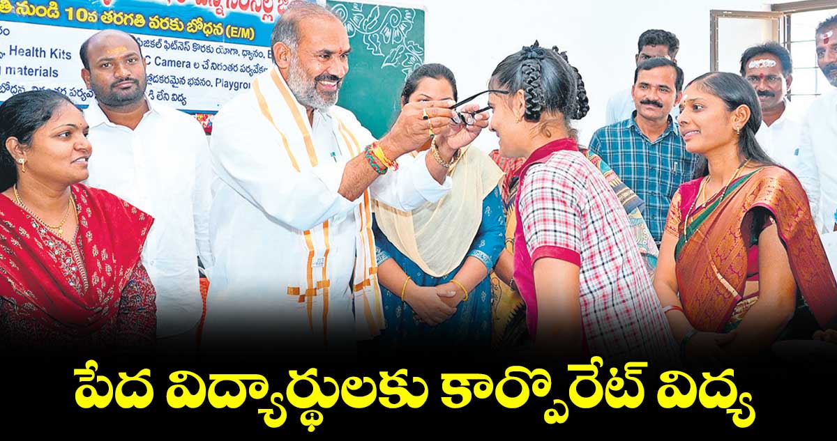 పేద విద్యార్థులకు కార్పొరేట్ విద్య : ప్రభుత్వ విప్ ఆది శ్రీనివాస్ 