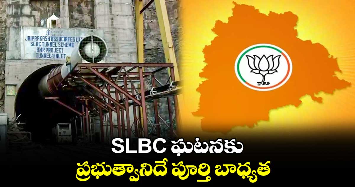 SLBC ఘటనకు ప్రభుత్వానిదే పూర్తి బాధ్యత: బీజేపీ ఎల్పీ 