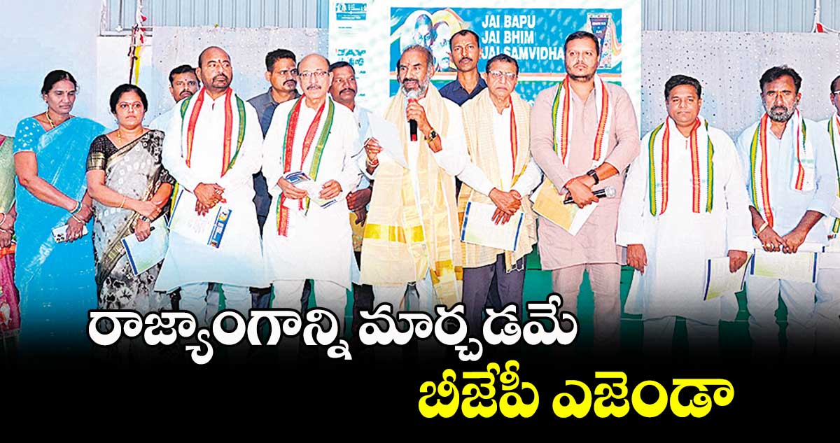 రాజ్యాంగాన్ని మార్చడమే బీజేపీ ఎజెండా : ప్రభుత్వ విప్ ఆది శ్రీనివాస్