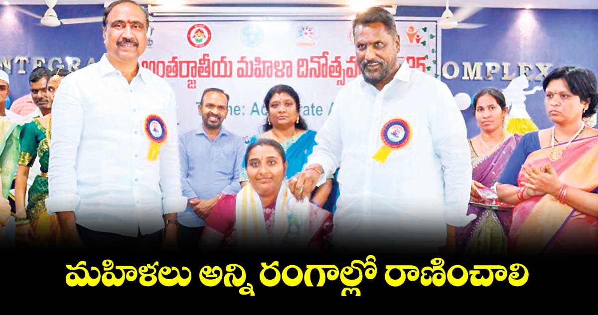 మహిళలు అన్ని రంగాల్లో రాణించాలి : విప్ అడ్లూరి లక్ష్మణ్ కుమార్‌‌‌‌