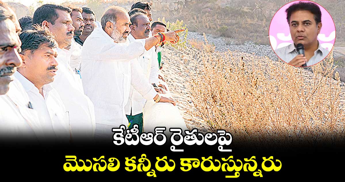 కేటీఆర్ రైతులపై మొసలి కన్నీరు కారుస్తున్నరు : ఎమ్మెల్యే ఆది శ్రీనివాస్