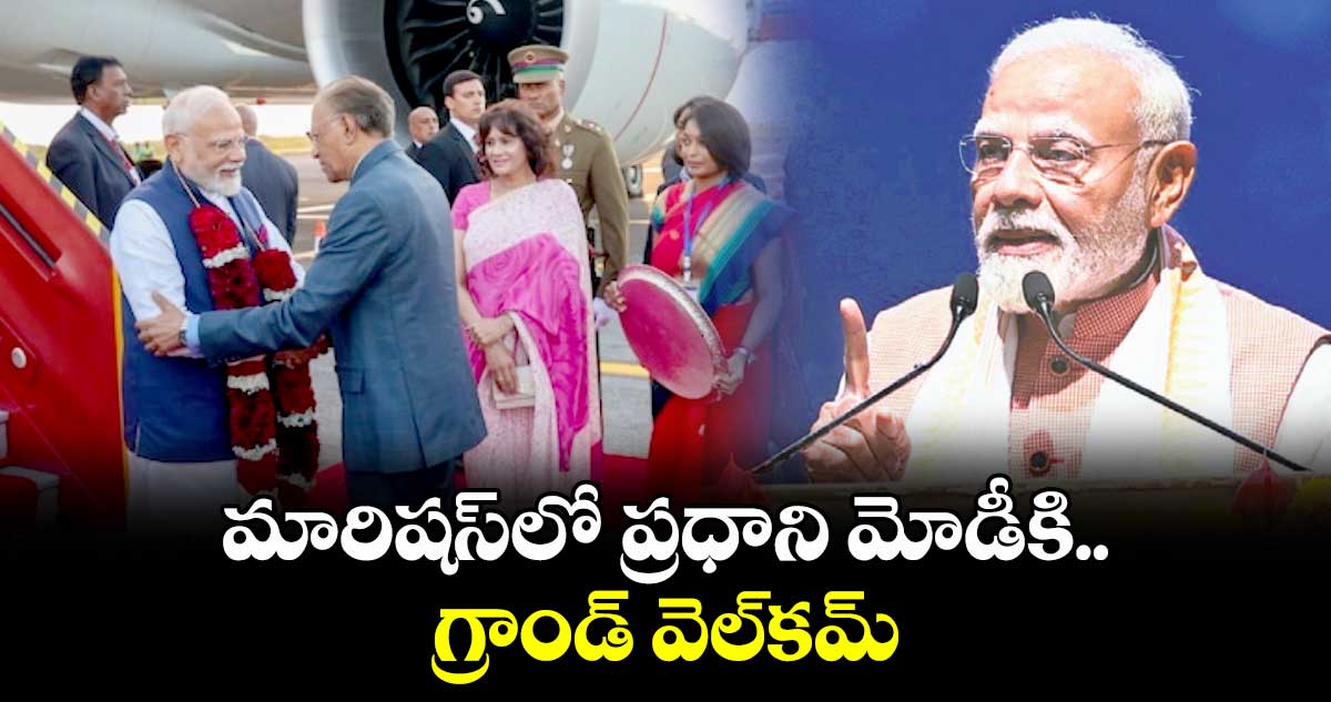 మారిషస్‎​లో ప్రధాని మోడీకి గ్రాండ్​ వెల్​కమ్​