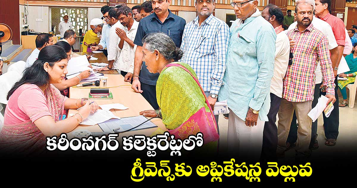 కరీంనగర్ కలెక్టరేట్లలో గ్రీవెన్స్‌‌‌‌‌‌‌‌‌‌‌‌‌‌‌‌కు అప్లికేషన్ల వెల్లువ  :  కలెక్టర్‌‌‌‌‌‌‌‌‌‌‌‌‌‌‌‌‌‌‌‌‌‌‌‌‌‌‌‌‌‌‌‌ పమేలాసత్పతి