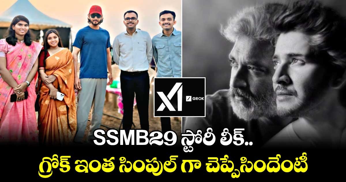 SSMB29 స్టోరీ లీక్.. గ్రోక్ ఇంత సింపుల్ గా చెప్పేసిందేంటీ.