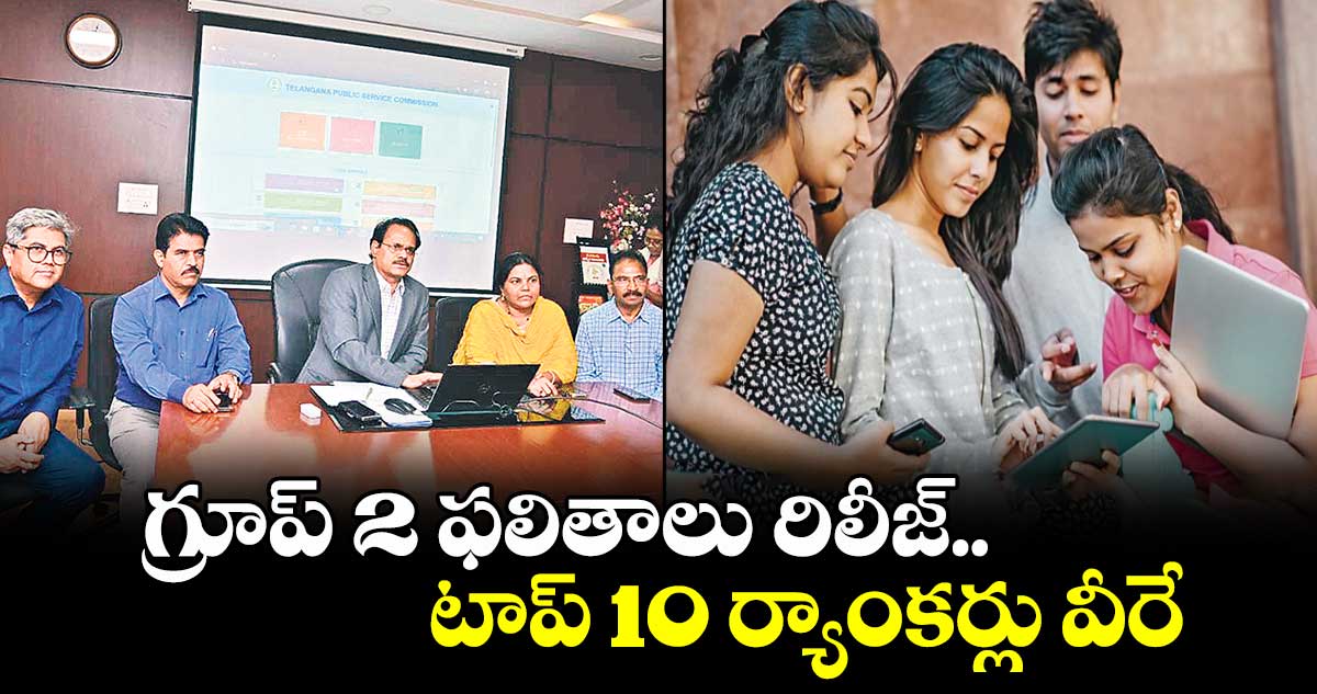 గ్రూప్ 2 ఫలితాలు రిలీజ్.. టాప్ 10  ర్యాంకర్లు వీరే