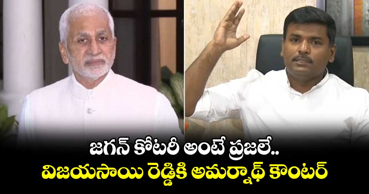 జగన్ కోటరీ అంటే ప్రజలే.. విజయసాయి రెడ్డికి అమర్నాథ్ కౌంటర్ 