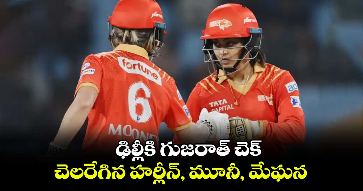 WPL: ఢిల్లీకి గుజరాత్ చెక్.. చెలరేగిన హర్లీన్, మూనీ, మేఘన