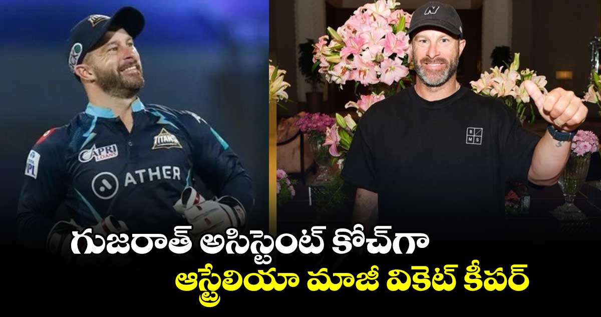 IPL 2025: ప్లేయర్ కోచ్‌గా మారిన వేళ: గుజరాత్ అసిస్టెంట్ కోచ్‌గా ఆస్ట్రేలియా మాజీ వికెట్ కీపర్