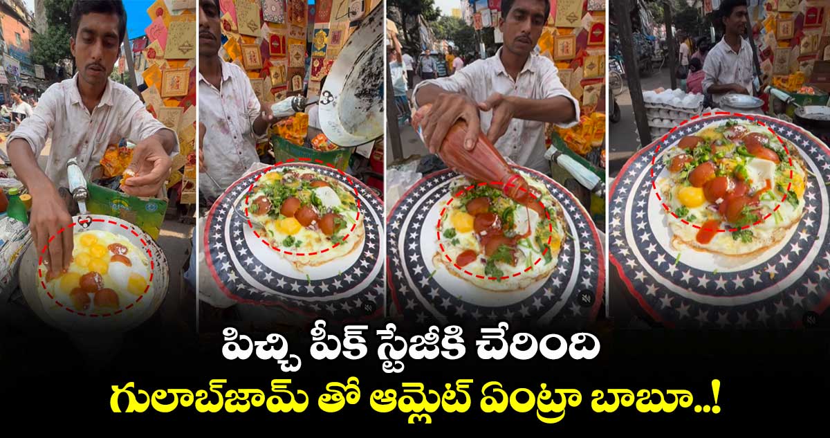 Video Viral: పిచ్చి పీక్​ స్టేజీకి చేరింది : గులాబ్​జామ్​ తో ఆమ్లెట్​ ఏంట్రా బాబూ..!