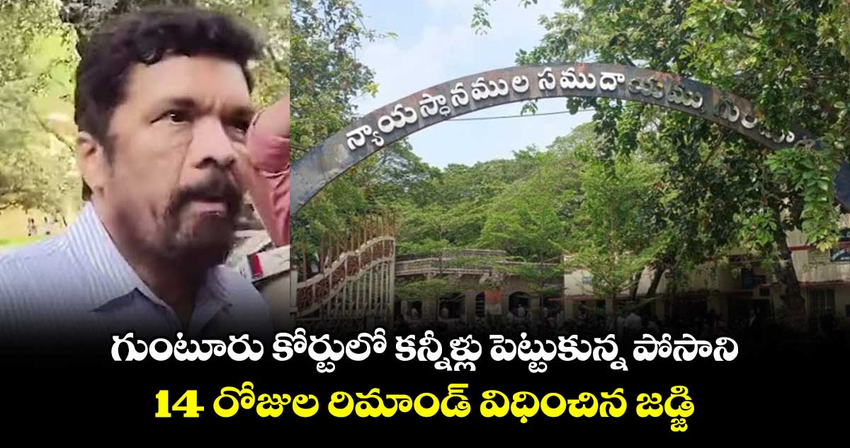 గుంటూరు కోర్టులో కన్నీళ్లు పెట్టుకున్న పోసాని.. 14 రోజుల రిమాండ్ విధించిన జడ్జి