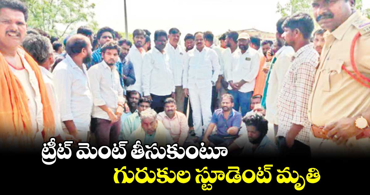 ట్రీట్ మెంట్ తీసుకుంటూ గురుకుల స్టూడెంట్ మృతి