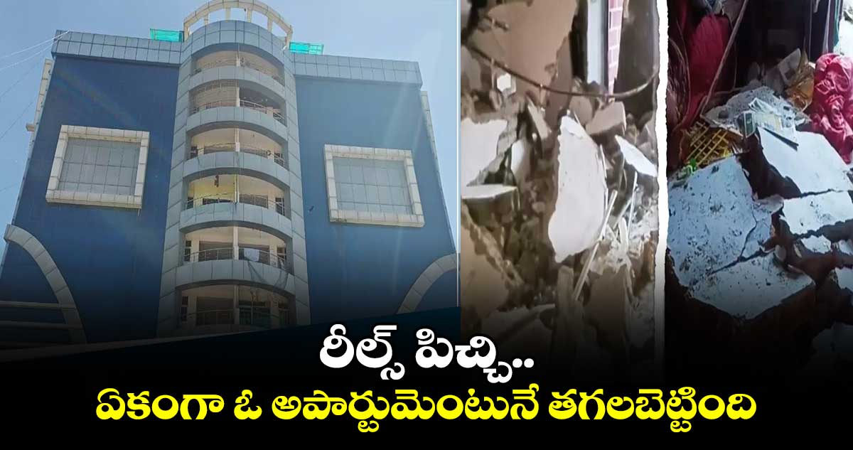 Viral Video: రీల్స్ పిచ్చి.. ఏకంగా ఓ అపార్టుమెంటునే తగలబెట్టింది 