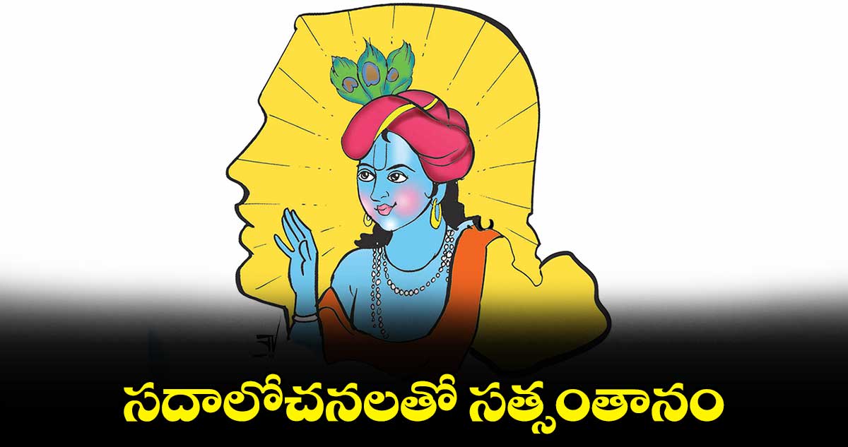 సదాలోచనలతో సత్సంతానం