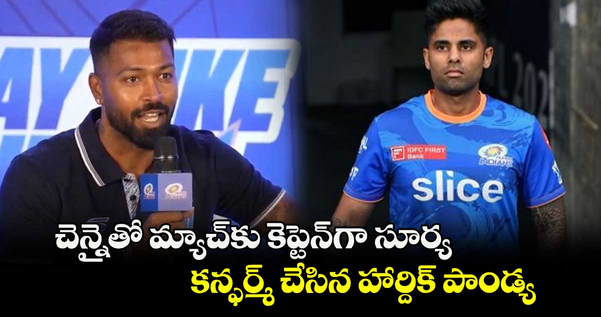 IPL 2025: చెన్నైతో మ్యాచ్‌కు కెప్టెన్‌గా సూర్య.. కన్ఫర్మ్ చేసిన హార్దిక్ పాండ్య