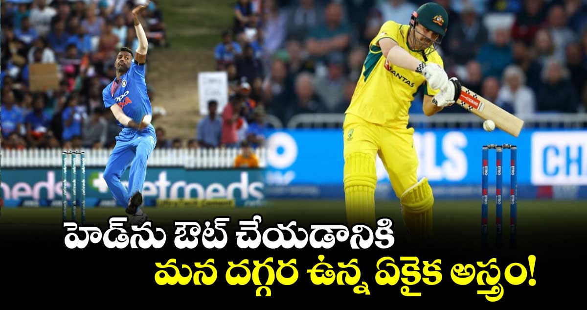 IND vs AUS: పాండ్యపైనే ఆశలు.. హెడ్‌ను ఔట్ చేయడానికి మన దగ్గర ఉన్న ఏకైక అస్త్రం!