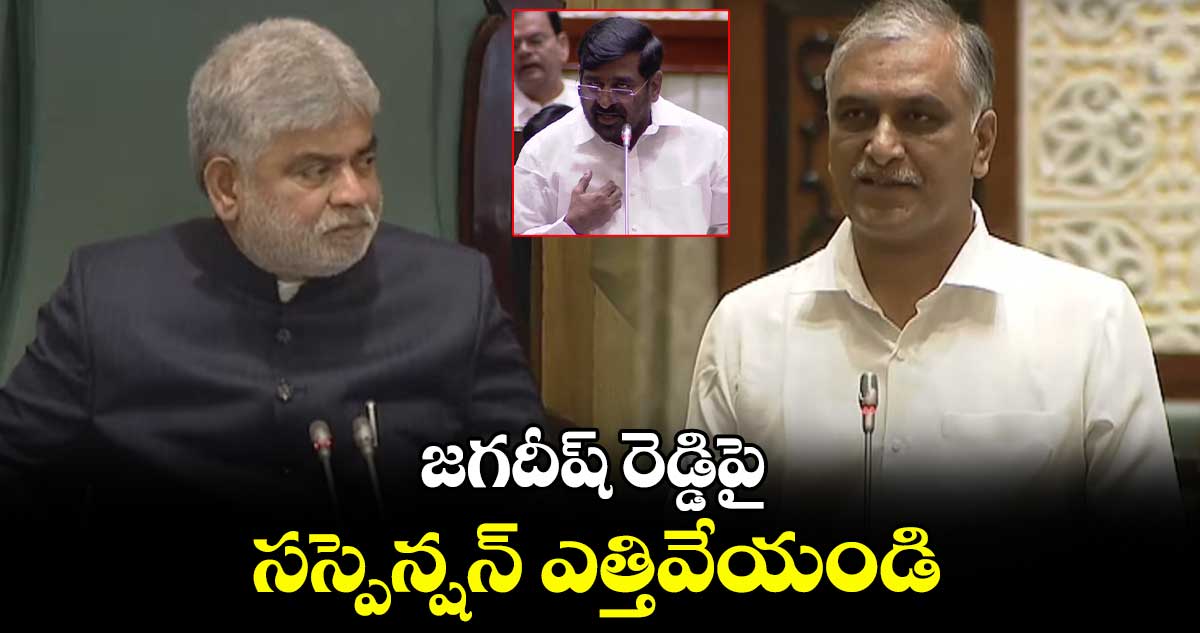 జగదీష్ రెడ్డిపై  సస్పెన్షన్ ఎత్తివేయండి: హరీశ్ రావు