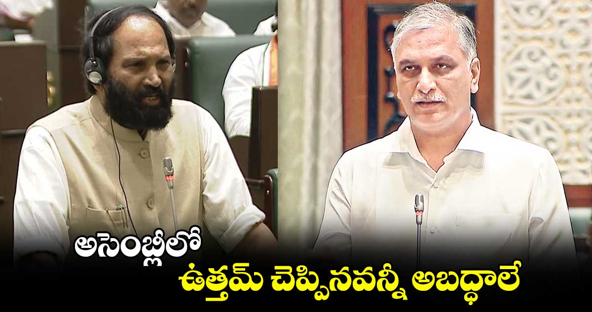 అసెంబ్లీలో ఉత్తమ్‌‌ చెప్పినవన్నీ అబద్ధాలే :ఎమ్మెల్యే హరీశ్‌‌ రావు