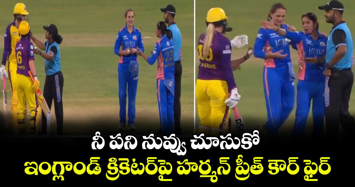 WPL 2025: నీ పని నువ్వు చూసుకో.. ఇంగ్లాండ్ క్రికెటర్‌పై హర్మన్ ప్రీత్ కౌర్ ఫైర్