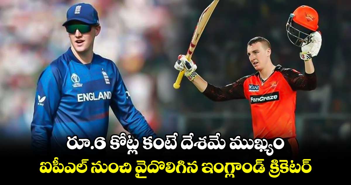 IPL 2025: రూ.6 కోట్ల కంటే దేశమే ముఖ్యం.. ఐపీఎల్ నుంచి వైదొలిగిన ఇంగ్లాండ్ క్రికెటర్