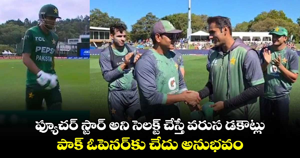 NZ vs PAK: ఫ్యూచర్ స్టార్ అని సెలక్ట్ చేస్తే వరుస డకౌట్లు.. పాక్ ఓపెనర్‌కు చేదు అనుభవం