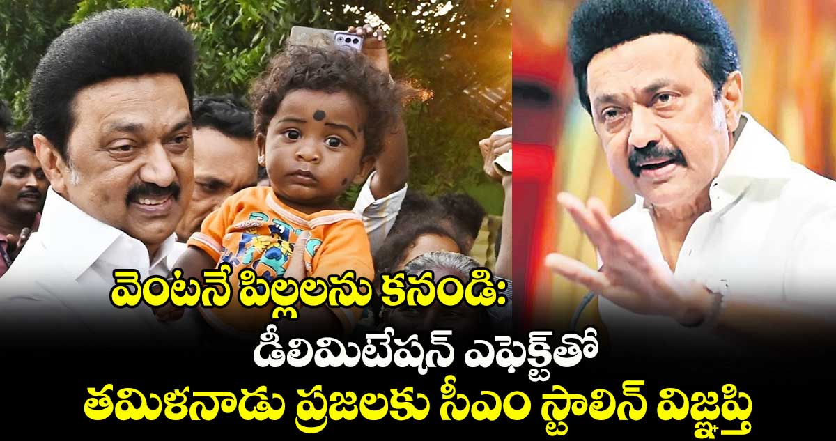 వెంటనే పిల్లలను కనండి: డీలిమిటేషన్ ఎఫెక్ట్​తో తమిళనాడు ప్రజలకు సీఎం స్టాలిన్ విజ్ఞప్తి