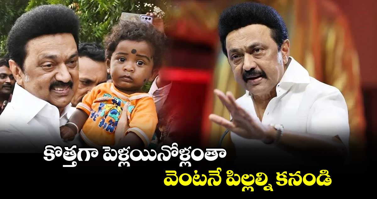 Have Babies Now: కొత్తగా పెళ్లయినోళ్లంతా  వెంటనే పిల్లల్ని కనండి: తమిళనాడు సీఎం స్టాలిన్ 