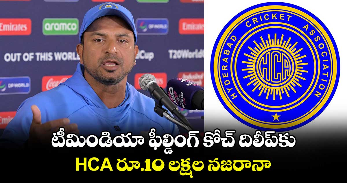 టీమిండియా ఫీల్డింగ్ కోచ్ దిలీప్‌‌కు HCA రూ.10 లక్షల నజరానా