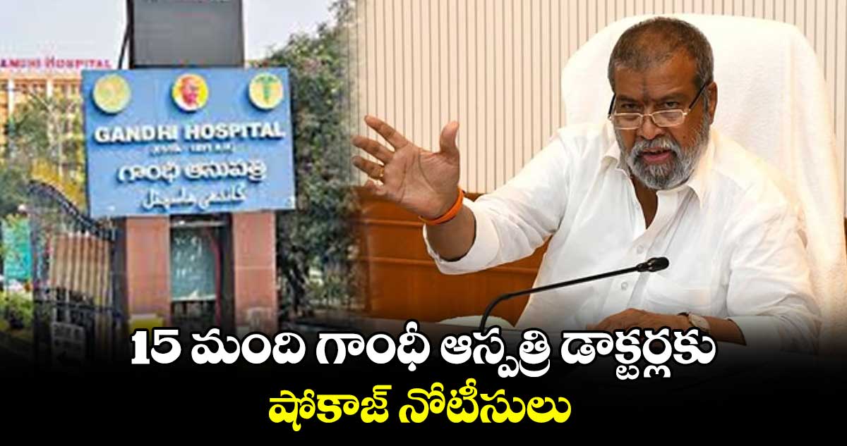 15 మంది గాంధీ ఆస్పత్రి డాక్టర్లకు షోకాజ్ నోటీసులు : దామోదర రాజనర్సింహా