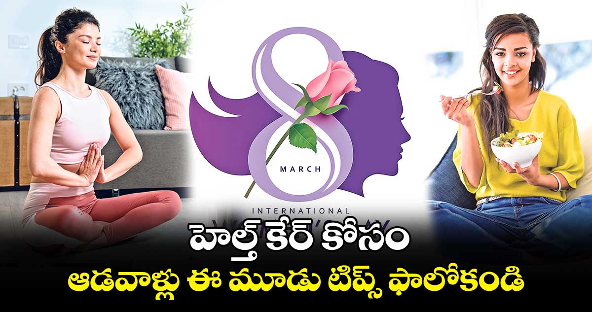 హెల్త్ కేర్ కోసం   ఆడవాళ్లు ఈ మూడు టిప్స్ ఫాలోకండి