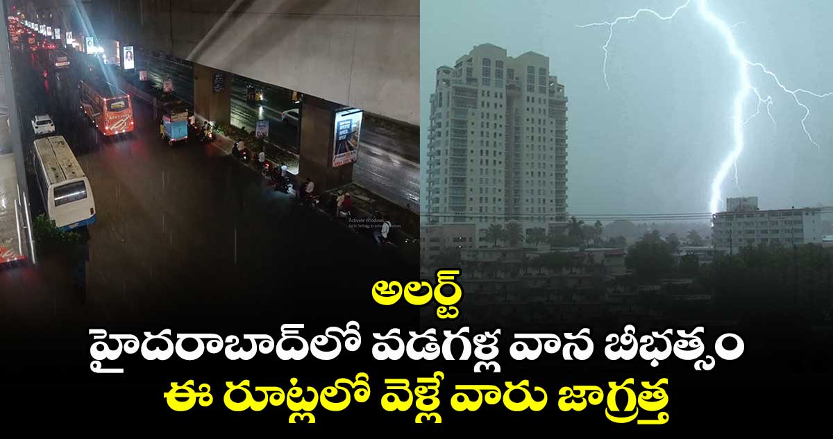 అలర్ట్: హైదరాబాద్⁭లో వడగళ్ల వాన బీభత్సం.. ఈ రూట్లలో వెళ్లే వారు జాగ్రత్త