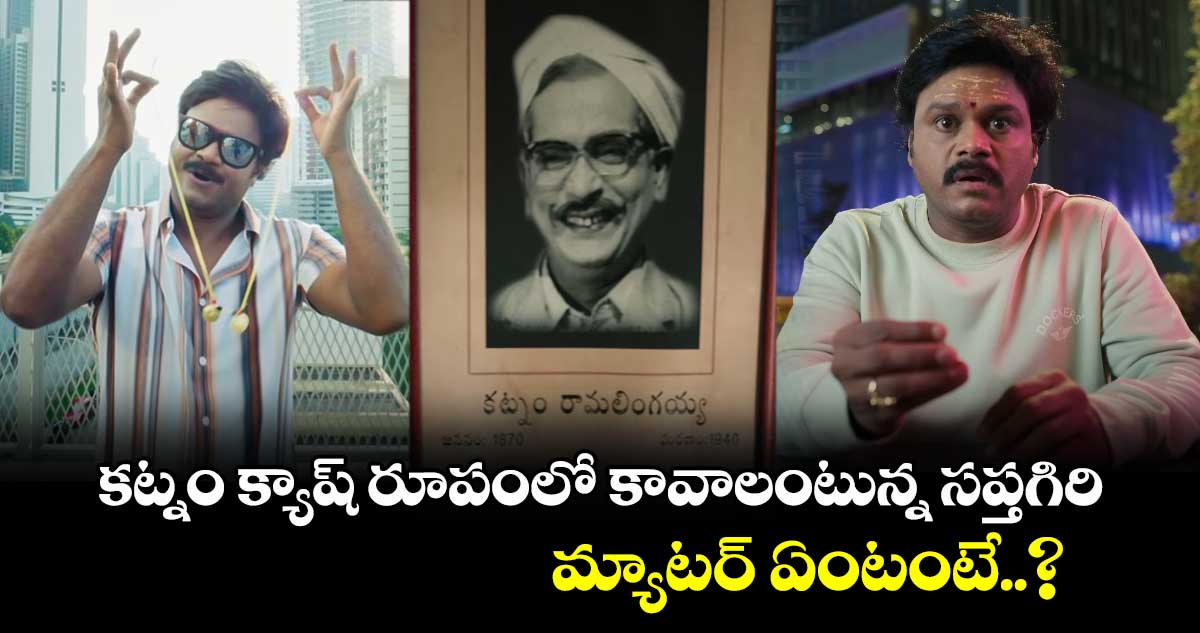 కట్నం క్యాష్ రూపంలో కావాలంటున్న సప్తగిరి.. మ్యాటర్ ఏంటంటే..?