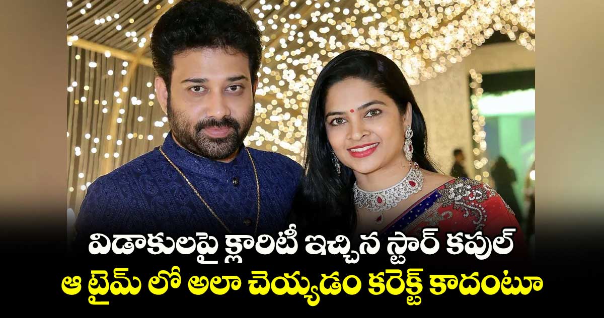 విడాకులపై క్లారిటీ ఇచ్చిన స్టార్ కపుల్... ఆ టైమ్ లో అలా చెయ్యడం కరెక్ట్ కాదంటూ... 