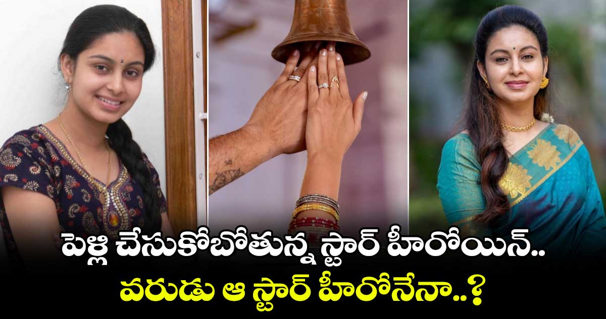 Abhinaya Engagement: పెళ్లి చేసుకోబోతున్న స్టార్ హీరోయిన్.. వరుడు ఆ స్టార్ హీరోనేనా..?