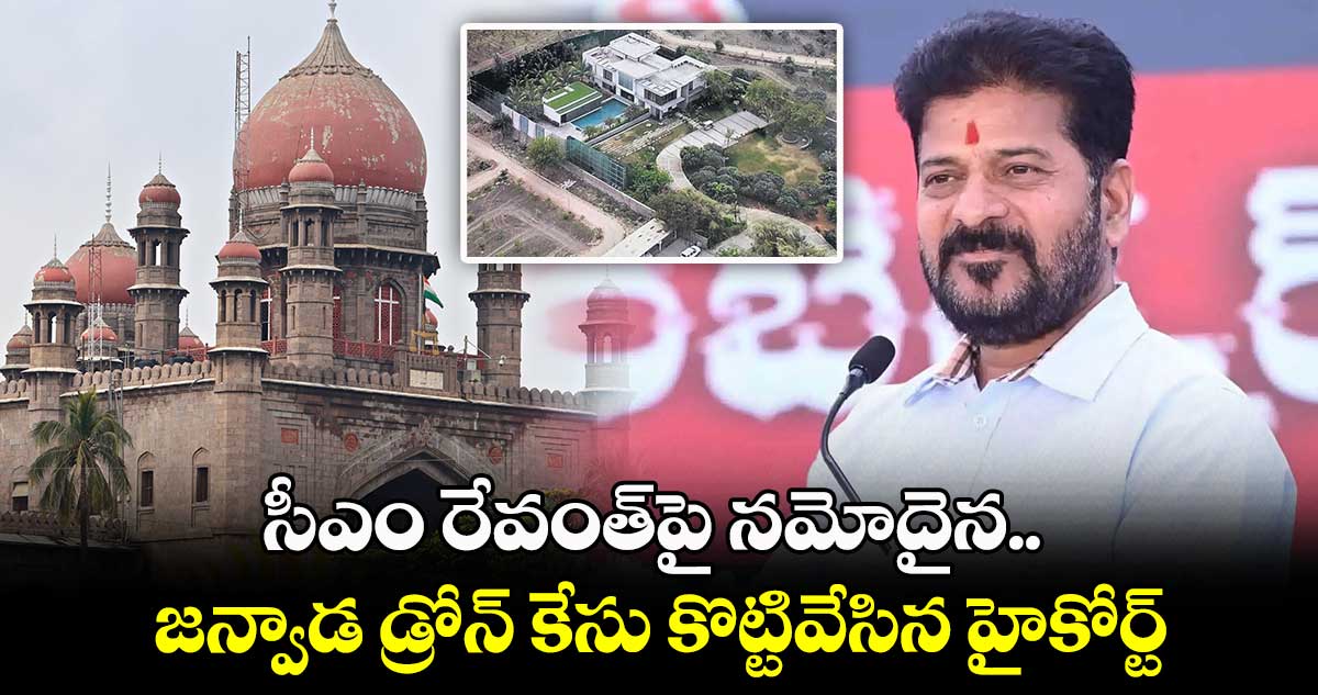 సీఎం రేవంత్⁬పై నమోదైన జన్వాడ డ్రోన్ కేసు కొట్టివేసిన హైకోర్ట్